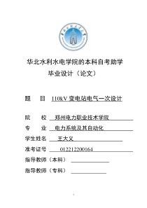 110kV变电站电气一次设计