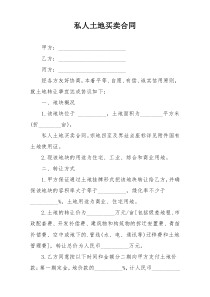 私人土地买卖合同