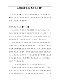 幼师年度总结【热选5篇】