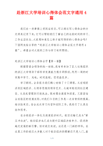 赴浙江大学培训心得体会范文字通用4篇