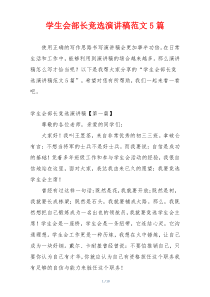 学生会部长竞选演讲稿范文5篇