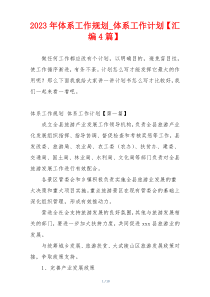 2023年体系工作规划_体系工作计划【汇编4篇】
