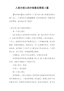 入党介绍人的介绍意见简短3篇