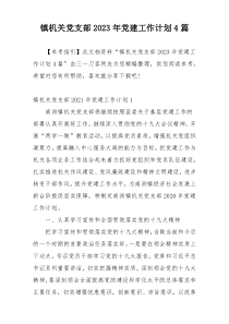 镇机关党支部2023年党建工作计划4篇