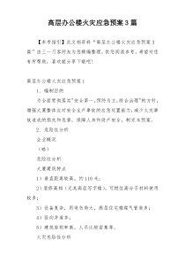 高层办公楼火灾应急预案3篇