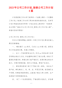 2023年公司工作计划_装修公司工作计划4篇