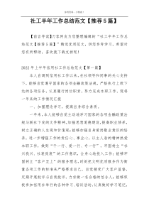 社工半年工作总结范文【推荐5篇】