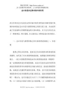 会计信息在证券市场中的作用