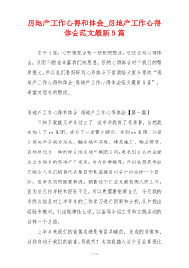 房地产工作心得和体会_房地产工作心得体会范文最新5篇