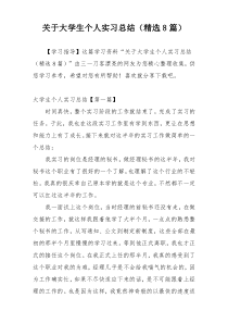 关于大学生个人实习总结（精选8篇）
