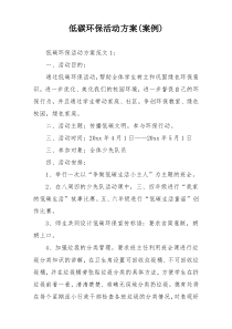 低碳环保活动方案(案例)