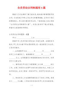全员劳动合同制通用4篇