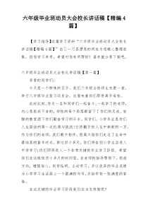 六年级毕业班动员大会校长讲话稿【精编4篇】
