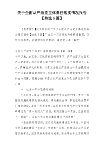 关于全面从严治党主体责任落实情况报告【热选5篇】