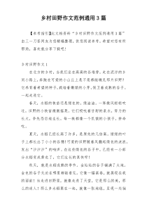 乡村田野作文范例通用3篇