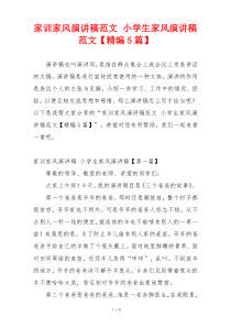 家训家风演讲稿范文 小学生家风演讲稿范文【精编5篇】