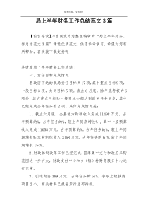 局上半年财务工作总结范文3篇