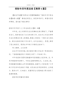 招标专员年度总结【推荐4篇】