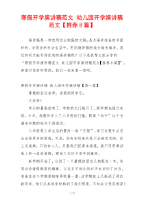 寒假开学演讲稿范文 幼儿园开学演讲稿范文【推荐8篇】