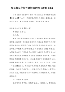 校长家长会发言稿样稿范例【最新4篇】