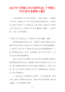 2023年下学期工作计划学生会_下学期工作计划书【推荐5篇】