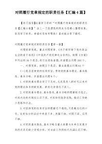 对照履行党章规定的职责任务【汇编4篇】