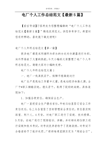 电厂个人工作总结范文【最新5篇】
