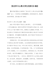 党史学习心得大学生范例【8篇】
