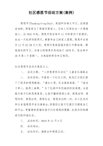 社区感恩节活动方案(案例)