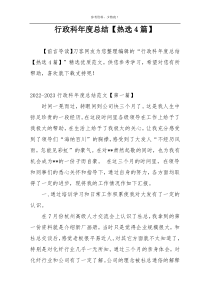 行政科年度总结【热选4篇】