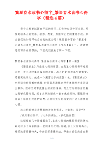 繁星春水读书心得字_繁星春水读书心得字（精选4篇）