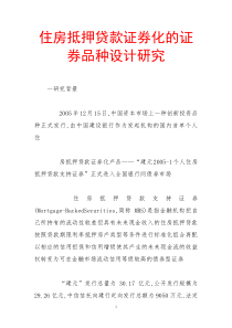 住房抵押贷款证券化的证券品种设计研究