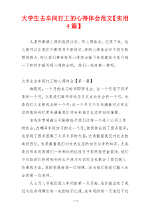 大学生去车间打工的心得体会范文【实用4篇】