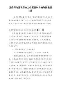 党委网络意识形态工作责任制实施细则最新5篇