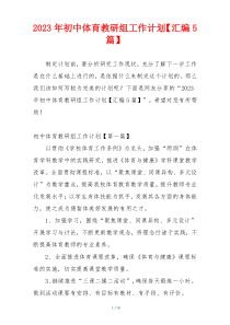 2023年初中体育教研组工作计划【汇编5篇】