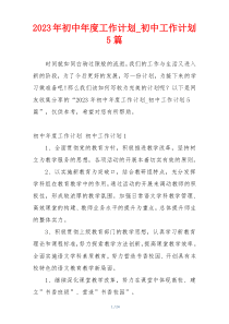 2023年初中年度工作计划_初中工作计划5篇