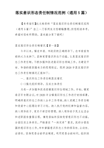 落实意识形态责任制情况范例（通用5篇）
