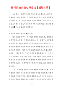 资料员的实践心得总结【通用4篇】