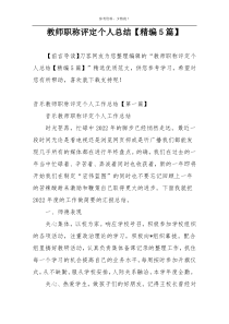 教师职称评定个人总结【精编5篇】