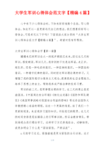 大学生军训心得体会范文字【精编4篇】