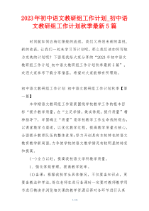 2023年初中语文教研组工作计划_初中语文教研组工作计划秋季最新5篇