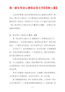 高一新生军训心得体会范文字【范例4篇】