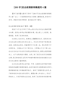 [200字]抗击疫情新闻稿通用4篇