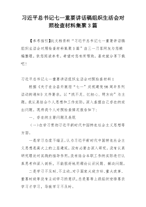 习近平总书记七一重要讲话稿组织生活会对照检查材料集聚3篇
