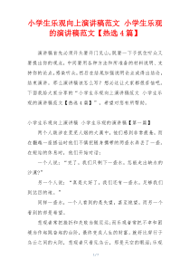 小学生乐观向上演讲稿范文 小学生乐观的演讲稿范文【热选4篇】