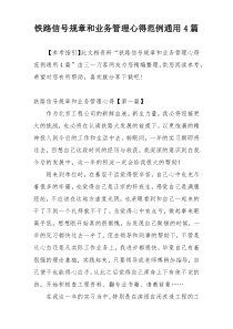 铁路信号规章和业务管理心得范例通用4篇