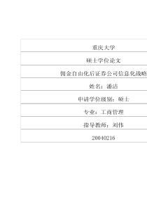 佣金自由化后证券公司信息化战略