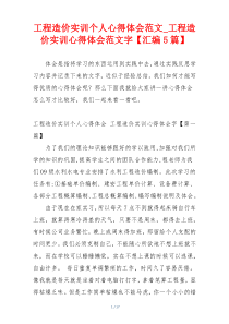 工程造价实训个人心得体会范文_工程造价实训心得体会范文字【汇编5篇】