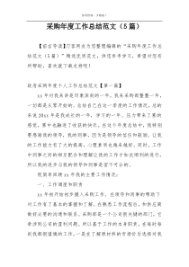 采购年度工作总结范文（5篇）