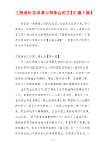 工程造价实训课心得体会范文【汇编5篇】